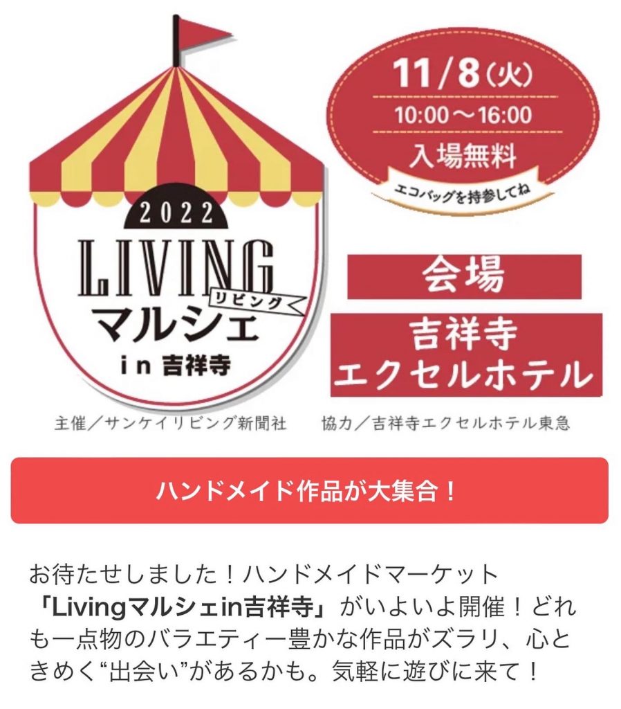 ハンドメイド作品大集合⁉　LIVINGマルシェin吉祥寺に出店いたします！セナコレクションブログ#054