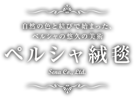 自然の色と結びで始まった、ペルシアの悠久の美術 ペルシア絨毯